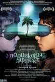 Парниковый эффект (2005)