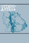 Путеводитель (2004)