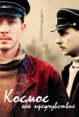 Космос как предчувствие (2005)