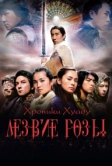 Близнецы 2 (2004)