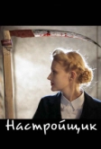 Настройщик (2004)