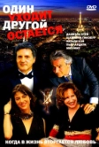 Один уходит – другой остается (2005)