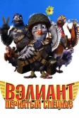 Вэлиант: Пернатый спецназ (2005)