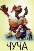 Чуча (1997)