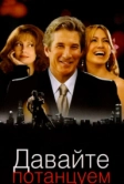 Давайте потанцуем (2004)