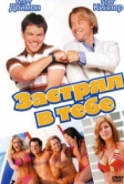 Застрял в тебе (2003)