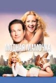 Модная мамочка (2004)