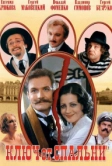 Ключ от спальни (2003)
