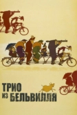 Трио из Бельвилля (2003)