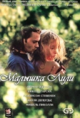 Малышка Лили (2003)