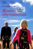 Жизнь обетованная (2002)