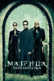 Матрица: Перезагрузка (2003)