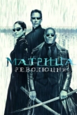 Матрица: Революция (2003)