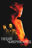 Тихий американец (2001)