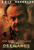 Обещание (2000)