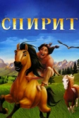 Спирит: Душа прерий (2002)