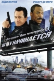 Шоу начинается (2002)