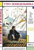 Утро понедельника (2002)