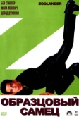 Образцовый самец (2001)