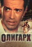 Олигарх (2002)