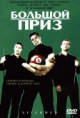 Большой приз (2001)