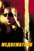 Медвежатник (2001)