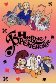 Новые Бременские (2000)