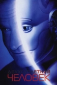 Двухсотлетний человек (1999)