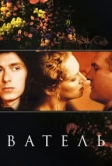 Ватель (2000)