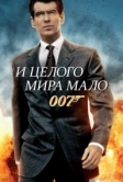 И целого мира мало (1999)