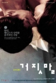 Ложь (1999)