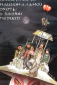Особенности национальной охоты в зимний период (2000)