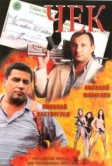 Чек (2000)