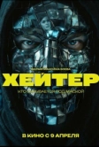 Хейтер (2026)
