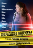 Некрасивая подружка. Роковая женщина (2024)