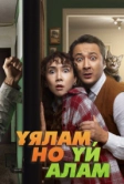 Свое гнездо, любой ценой (2024)