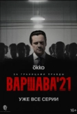 Варшава'21 (2024)
