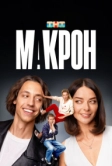 Макрон (2024)