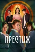 Престиж (2024)