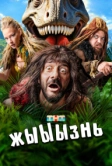 жЫЫЫзнь (2024)