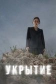 Укрытие (2024)