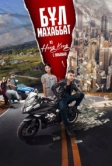 Бул Махаббат! (2024)
