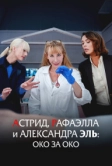 Астрид, Рафаэлла и Александра Эль: Око за око (2024)