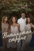 Натянутая струна (2024)