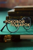 Роковой подарок (2024)