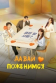 Давай поженимся (2024)