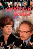 Служебный роман (1977)