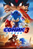 Соник 3 в кино (2024)