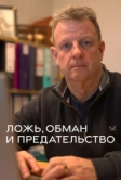 Ложь, обман и предательство (2024)