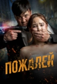 Пожалей (2024)